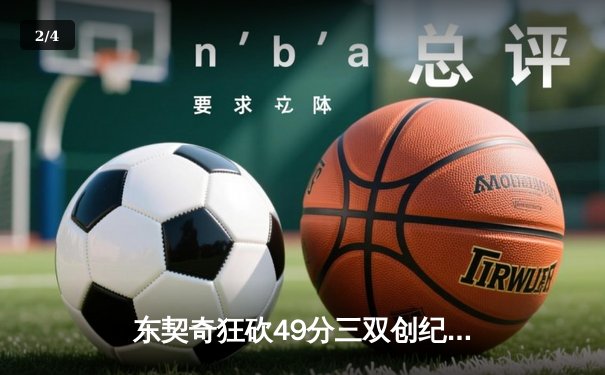 东契奇狂砍49分三双创纪录，独行侠加时险胜篮网迎五连胜 - 2