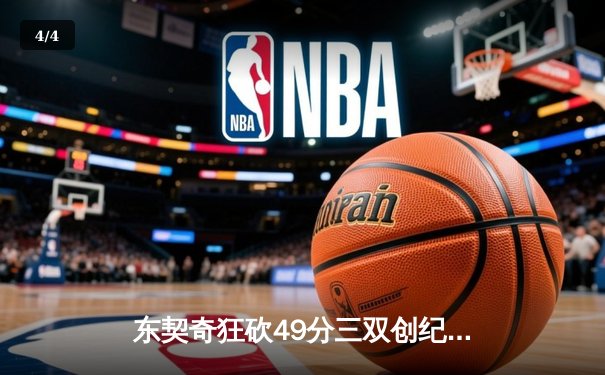东契奇狂砍49分三双创纪录，独行侠加时险胜篮网迎五连胜 - 4