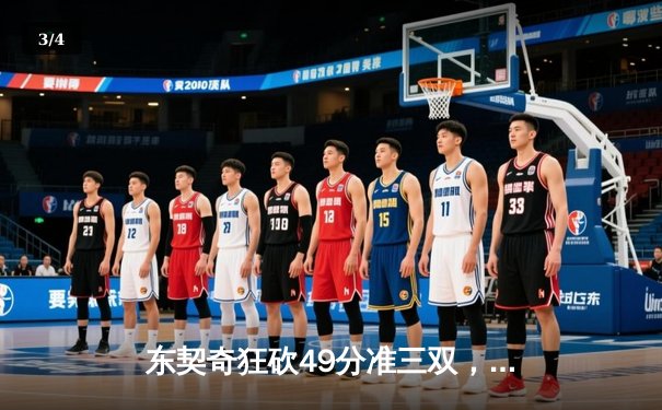 东契奇狂砍49分准三双，独行侠加时险胜篮网迎五连胜 - 3