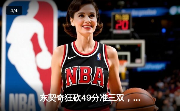 东契奇狂砍49分准三双，独行侠加时险胜篮网迎五连胜 - 4