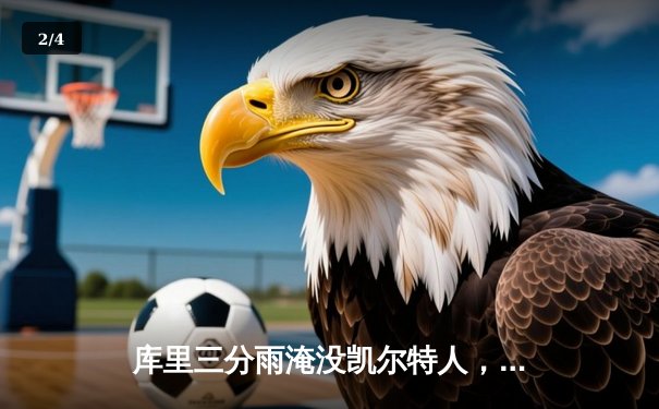 库里三分雨淹没凯尔特人，勇士总决赛G4上演惊天逆转 - 2