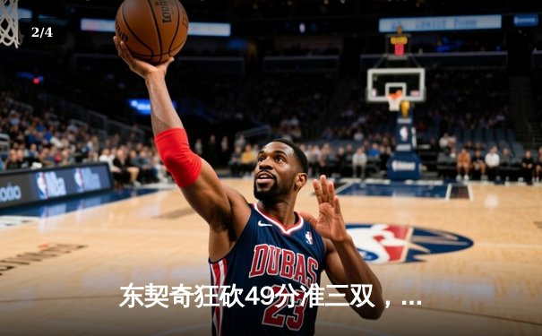 东契奇狂砍49分准三双，独行侠加时险胜篮网迎五连胜 - 2