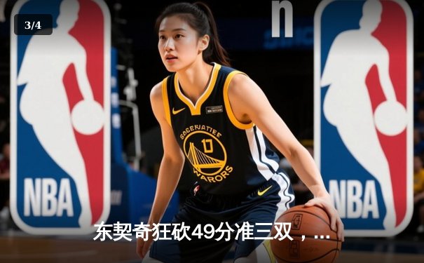 东契奇狂砍49分准三双，独行侠加时险胜篮网迎五连胜 - 3