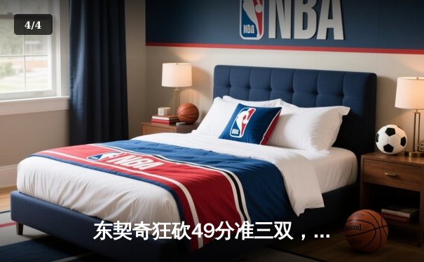 东契奇狂砍49分准三双，独行侠加时险胜篮网迎五连胜 - 4
