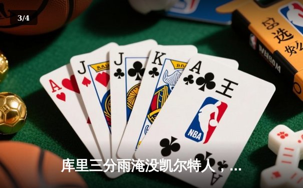 库里三分雨淹没凯尔特人，勇士总决赛G4上演惊天逆转 - 3