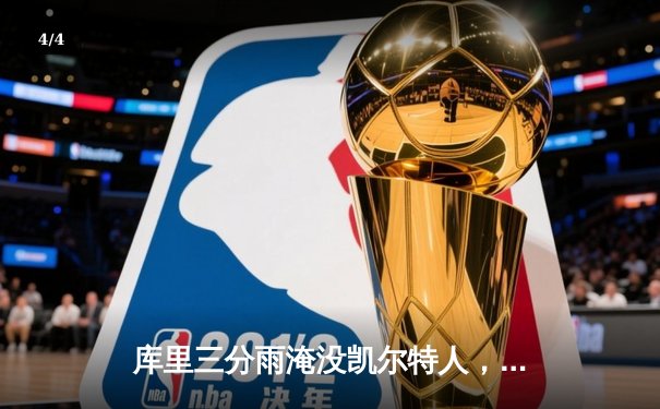 库里三分雨淹没凯尔特人，勇士总决赛G4上演惊天逆转 - 4