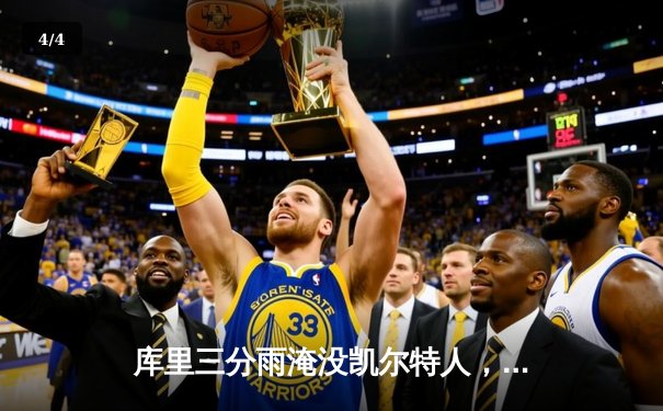 库里三分雨淹没凯尔特人，勇士总决赛G4上演惊天逆转 - 4