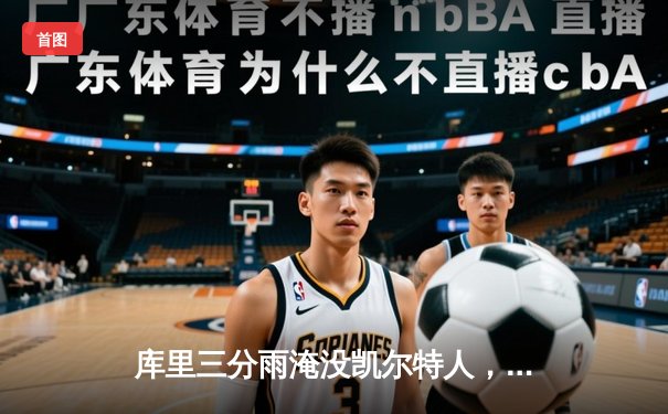 库里三分雨淹没凯尔特人，勇士客场逆转夺下总决赛G4关键胜利
