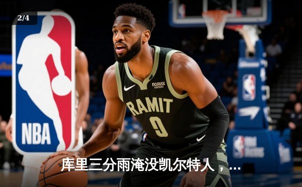 库里三分雨淹没凯尔特人，勇士客场逆转夺下总决赛G4关键胜利 - 2