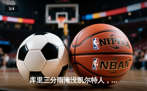 库里三分雨淹没凯尔特人，勇士客场逆转夺下总决赛G4关键胜利 - 3