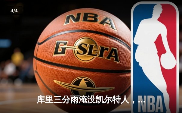 库里三分雨淹没凯尔特人，勇士客场逆转夺下总决赛G4关键胜利 - 4