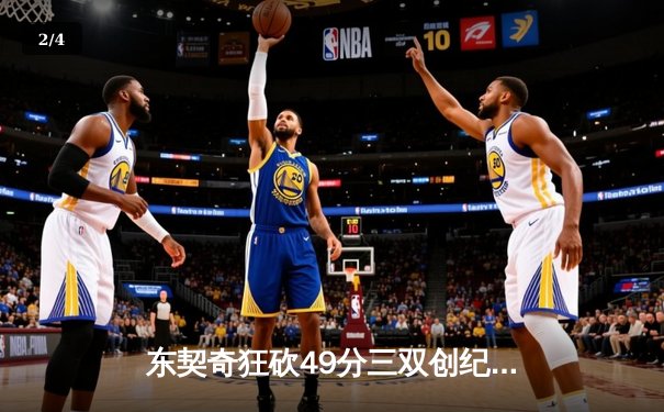 东契奇狂砍49分三双创纪录，独行侠加时险胜篮网迎五连胜 - 2