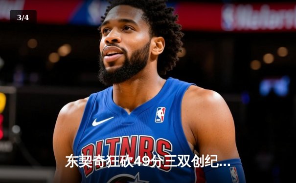 东契奇狂砍49分三双创纪录，独行侠加时险胜篮网迎五连胜 - 3
