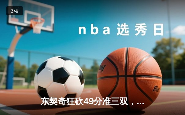 东契奇狂砍49分准三双，独行侠加时险胜篮网迎五连胜 - 2