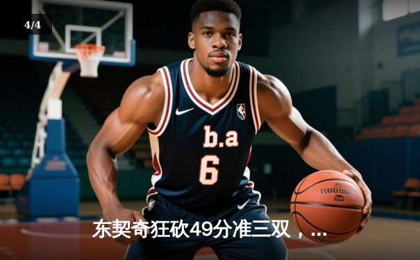 东契奇狂砍49分准三双，独行侠加时险胜篮网迎五连胜 - 4