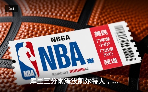 库里三分雨淹没凯尔特人，勇士客场逆转夺下总决赛G4关键胜利 - 2