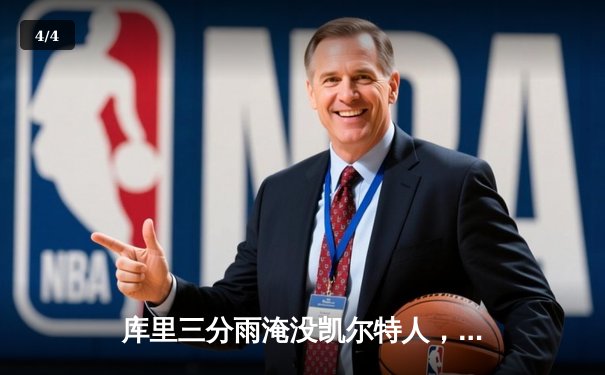 库里三分雨淹没凯尔特人，勇士客场逆转夺下总决赛G4关键胜利 - 4