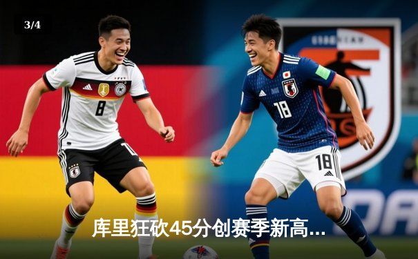 库里狂砍45分创赛季新高，勇士加时险胜凯尔特人延续主场不败 - 3
