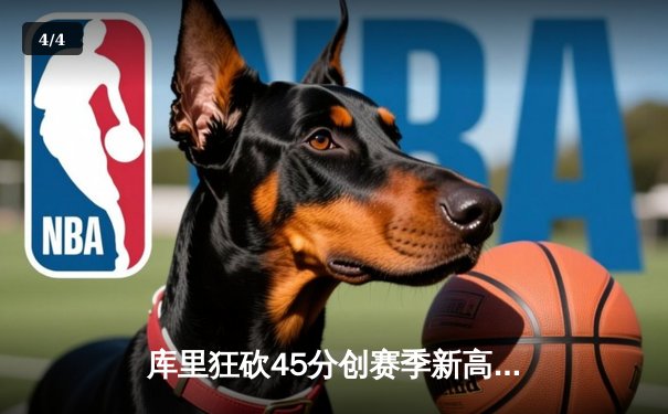 库里狂砍45分创赛季新高，勇士加时险胜凯尔特人延续主场不败 - 4