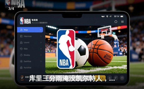库里三分雨淹没凯尔特人，勇士总决赛G4上演惊天逆转 - 3
