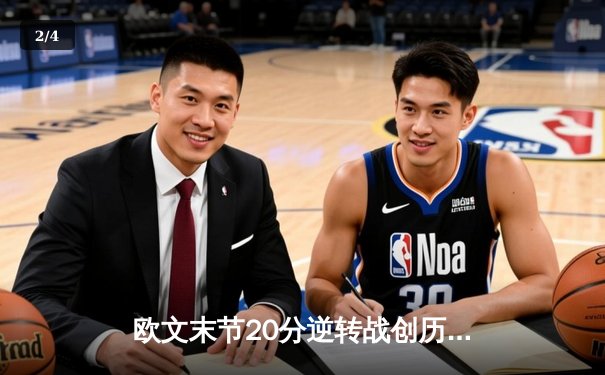 欧文末节20分逆转战创历史，独行侠加时险胜尼克斯 - 2