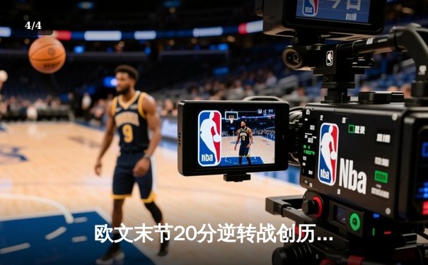 欧文末节20分逆转战创历史，独行侠加时险胜尼克斯 - 4