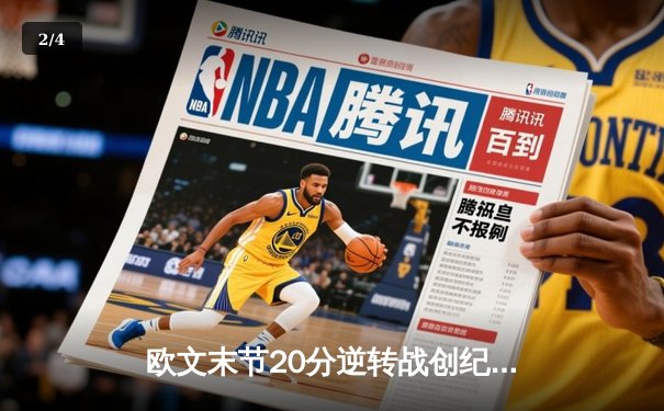 欧文末节20分逆转战创纪录，独行侠加时险胜尼克斯迎五连胜 - 2