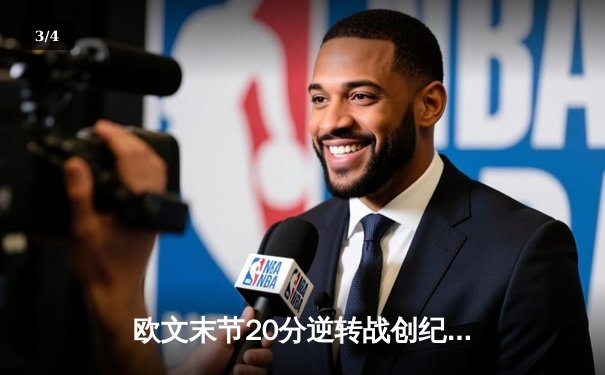 欧文末节20分逆转战创纪录，独行侠加时险胜尼克斯迎五连胜 - 3
