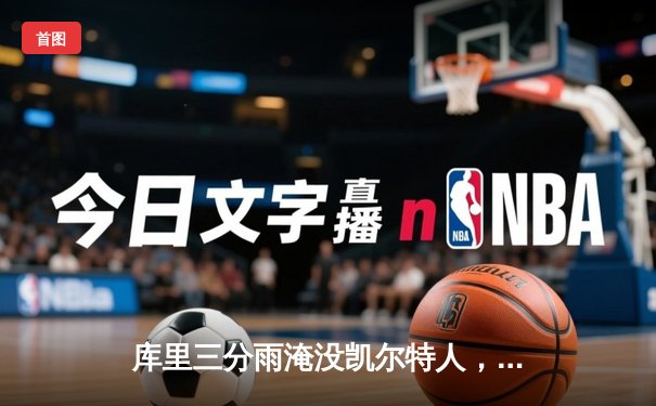 库里三分雨淹没凯尔特人，勇士客场逆转夺赛点