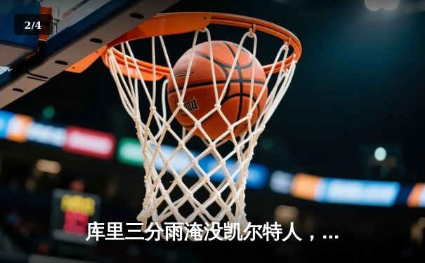 库里三分雨淹没凯尔特人，勇士客场逆转夺赛点 - 2