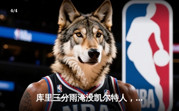 库里三分雨淹没凯尔特人，勇士客场逆转夺赛点 - 4